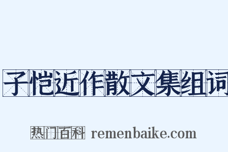 子恺近作散文集组词是什么意思的图片